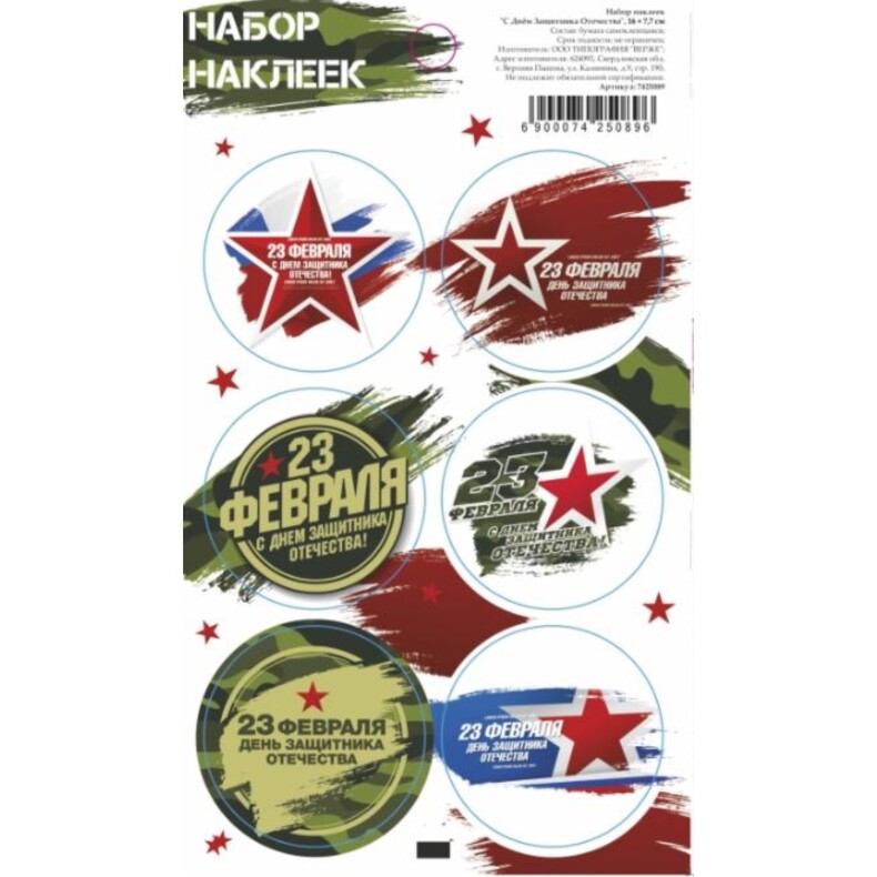 Наклейки 23 февраля
